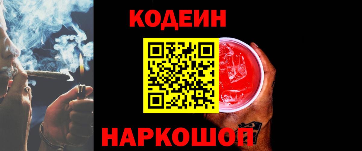Кодеин Purple Drank  Вход с VPN  Кодеиновый сироп Lean Purple Drank  Белово 